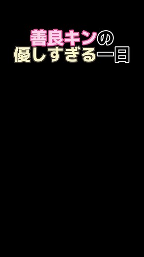 善良キンの優しすぎる一日 - ヒカキンの素晴らしいストーリー