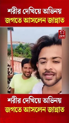 শরীর দেখিয়ে অভিনয় জগতে আসলেন জান্নাত | Jeba Jannat | Entertainment | deshtoday24