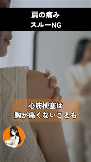 命の危険！肩の痛みをスルーすると！？