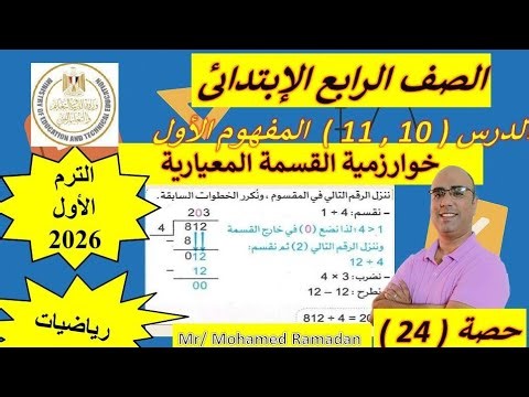 Division using the standard algorithm for fourth grade, first term 2026 – Explanation of long div...