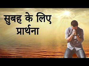 सुबह की प्रार्थना Morning Prayer