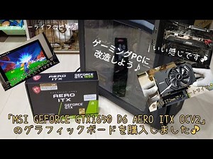 【自作PC】「MSI GEFORCE GTX1650 D6 AERO ITX OCV2」の開封レビュー♪グラフィックボードを取り付けて「フォートナイト」「Apex Legends」をプレイ♪【グラボ】