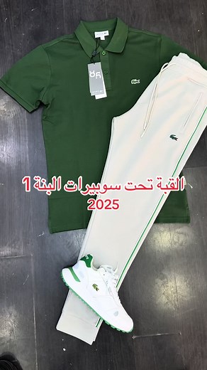 #lacoste🐊 #fyp #explore #pourtoi #شعب_الصيني_ماله_حل😂