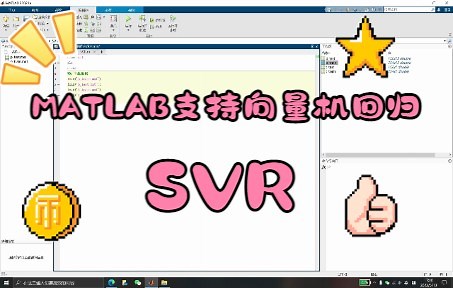 手把手教你用MATLAB写支持向量机回归(SVR)模型，小小白专用
