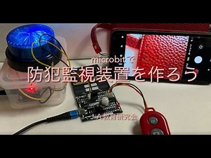 micro:bitを使って防犯監視装置を作ろう