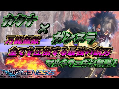 【PSO2NGS】マルチウェポン解説！ カタナ×ガンスラッシュ 互いの弱点を補い万能にして無敵と化す最強の銃刃！