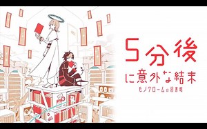 【Switch】人气书籍系列改编游戏《5分钟后意外的结局 黑白图书馆》公开首支宣传影片，2024年2月22日登陆Switch平台