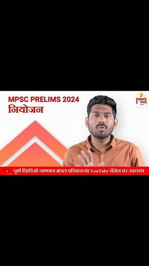 MPSC Topper's Strategy 🔥🔥🔥 MPSC 2022 परीक्षेत महाराष्ट्रात 23व्या क्रमांकाने उत्तीर्ण झालेला चाणक्य मंडलचा विद्यार्थी, कार्यकर्ता आणि फॅकल्टी रोशन राजपूत याची पूर्व परीक्षेची strategy जाणून घेऊयात.. रोशन राजपूत याने graduation च्या शेवटच्या वर्षात असतानाच पूर्व परीक्षा पास केली होती. तेव्हा पासून त्याने MPSC राज्यसेवा परीक्षेच्या सर्व पूर्व परीक्षा crack केल्या आहेत. तर जाणून घेऊयात, MPSC पूर्व परीक्षेचे अचूक नियोजन कसे करावे...?? पूर्ण video चाणक्य मंडलच्या YouTube channel वर उपलब्ध: https:/