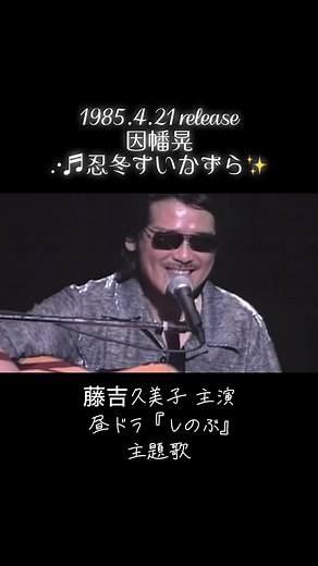因幡晃「忍冬（すいかずら）」1985年 昼ドラ『しのぶ』主題歌