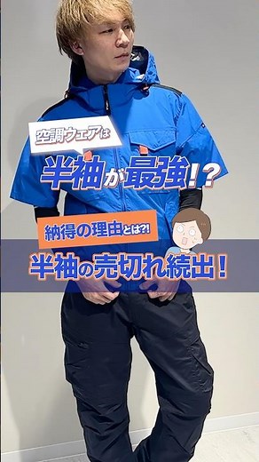 【なぜ半袖が選ばれる？】人気急上昇の半袖空調ウェア、その納得の理由とは？#shorts #バートル空調服 #エアークラフト #レビュー