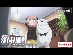 『劇場版 SPY×FAMILY CODE: White』WEB CM「仕事はじめ篇」【大ヒット上映中】