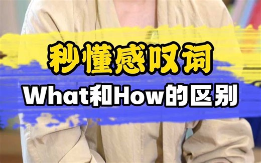 秒懂感叹词 What和How的区别