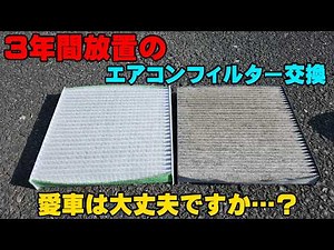 I replaced the air conditioner filter in my car after leaving it for 3 years. It was so dirty, I ...