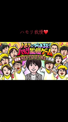 瑞稀くん最高！！さすが！！ #キテレツ #KEYTOLIT #井上瑞稀 #ハモリ我慢ゲーム