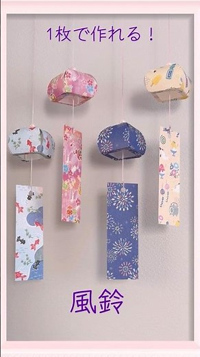 1枚の折り紙で作れる風鈴☆夏の飾りに☆ wind chimes