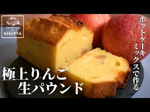 【決め手は2つ】ホットケーキミックスで作る りんご生パウンドケーキ 混ぜて焼くだけ簡単レシピ