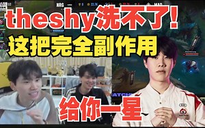 太暴力了！Doinb睿评TheShy兰博1-6：纯纯副作用，洗不了！KT WBG