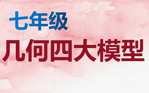 七年级 几何 四大模型 构造魔法