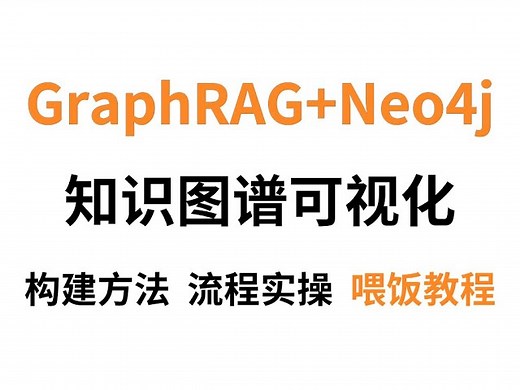 【保姆级教程】手把手带你用GraphRAG Neo4j打造基于知识图谱的本地RAG知识库！轻松实现知识图谱可视化，全程干货，零基础也能快速学会！