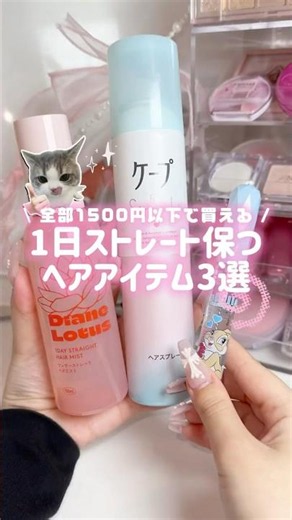 全部1500円以下！？じめじめ湿気ヤバくてもこれでサラサラストレートキープできるアイテムはこれ☔️⁡#ヘアケア#ストレートヘア#ヘアアレンジ#梅雨#縮毛矯正