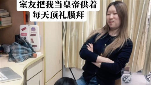 在寝室地位太高有时我也很烦恼……