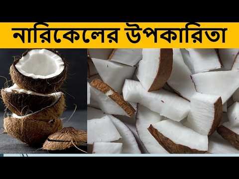 নারিকেলের পুষ্টিগুণ সম্পর্কে বিস্তারিত,নারকেল খেলে যেসব উপকার পাবেন,Coconut Benefits,eHealth BD