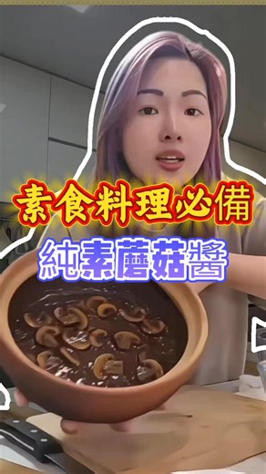 全素蘑菇醬：美味素食料理的最佳搭檔