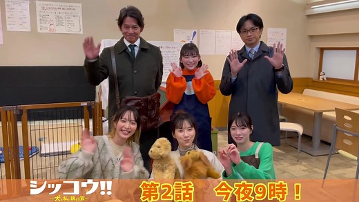シッコウ!! 第２話 今夜9時放送