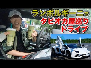 【夫婦】ランボルギーニでタピオカ屋巡りドライブ！【セイキン & ポンちゃん】