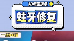 从损坏到完美修复！3D演示牙齿重生全过程
