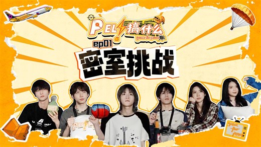《PEL！搞什么》EP01-密室“全员失控”