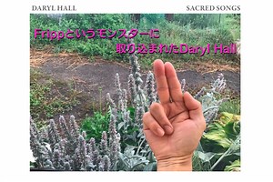 フリップというモンスターに取り込まれたダリル・ホール　Daryl Hall / Sacred songs（1980年） | Crimson,Crystal and King Felix