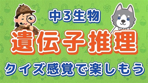 中学理科の専門家、遺伝子推理をクイズ形式で解説「勉強も遊び感覚で」