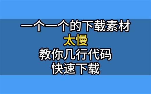 【python基础】教你如何快速下载视频素材