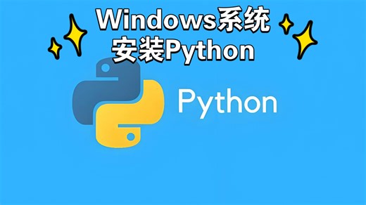 Windows系统安装Python