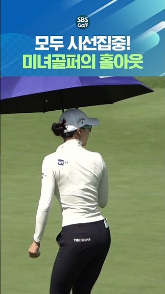 미녀 골퍼 등장! 쿨하게 홀아웃하는 유현주