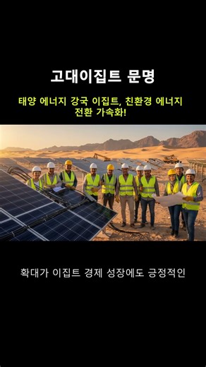 태양 에너지 강국 이집트, 친환경 에너지 전환 가속화!