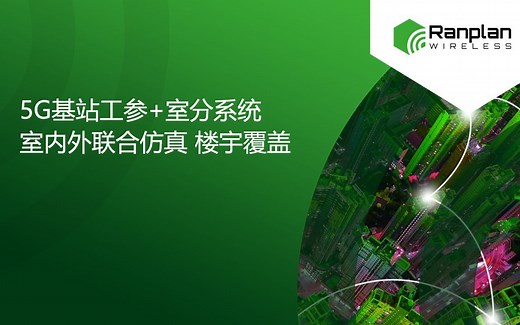 5G基站工参 室分系统 室内外联合仿真 楼宇覆盖 _Ranplan