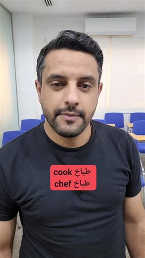 What's the difference between cook and chef #تعلم_اللغة_الإنجليز #اللغةالانكليزية #englishlesson #تعليم_اللغة_الانجليزية #English | حسين فرحان ذياب