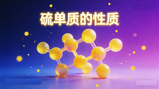 【必修2 第五章 第一节 硫及其化合物】1. 硫单质的性质