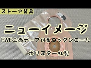 【ストーマ装具】ニューイメージFWF凸面テープ付＆ロックンロールの紹介