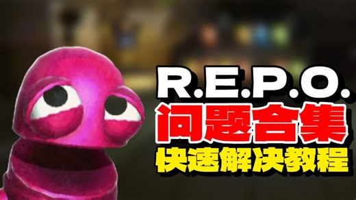 《Repo》玩家必看！从大厅关闭到闪退崩溃，全面解决启动、联机、卡顿等问题