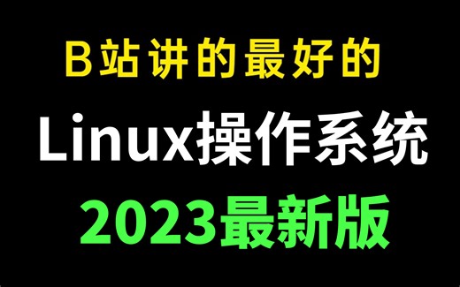鲨疯了！终于有人能把Linux讲的这么通俗易懂了（操作系统、Linux运维、全套教程，从入门到精通）