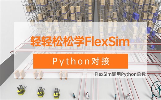 轻轻松松学FlexSim之数字孪生篇Ⅲ | FlexSim调用Python函数