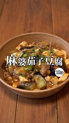 茄子がとろける♪ 茄子1本で大満足✨ 豆腐入りで満足度も高い、 麻婆茄子豆腐です。 合わせ調味料でとっても簡単ですよ。 今日は何作ろう？と迷ったら、 ぜひ一度作ってみてください♪ ┈┈┈┈┈┈┈┈┈┈┈┈┈┈┈ 【材料2人分】 茄子 1本（130〜150g） ・茄子は小さめの乱切りにする 豚ひき肉 120g 木綿豆腐 160g（小パック1個） 片栗粉 大さじ1 サラダ油 大さじ2 水 150ml 味噌 大さじ1 砂糖 小さじ2〜3 豆板醤 小さじ2 醤油 小さじ1 鶏ガラ 小さじ1 オイスターソース 小さじ1/2 にんにくチューブ 小さじ1 ┈┈┈┈┈┈┈┈┈┈┈┈┈┈┈ ベストレシピ本好評販売中‼️ レシピサイトでの殿堂入りレシピを たくさん詰め込んだ、たっぷり262品を掲載✨ 食材別に載せているので、 お肉と野菜を組み合わせての献立にも 使っていただきやすい本となっております。 全国の書店、Amazon、楽天で発売中ですˎˊ˗ ┈┈┈┈┈┈┈┈┈┈┈┈┈┈┈ #茄子レシピ#茄子#麻婆豆腐#麻婆茄子#簡単レシピ