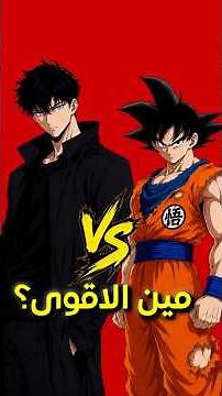 مقارنة قوة قوكو ضد سونق جين وو 🔥🤯 #انمي #anime #اكسبلور #شورتس #shorts #سونغ_جين_وو #قوكو #غوكو