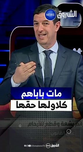 #echorouktv #echorouk_tv #echorouk #algeria #الجزائر #الشروق_تيفي #الشروقtv #الشروق_tv #الشروق