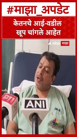 Pravin Goyal On Ketan Agrawal : केतनचे आई-वडील खूप चांगले आहेत - प्रवीण गोयल