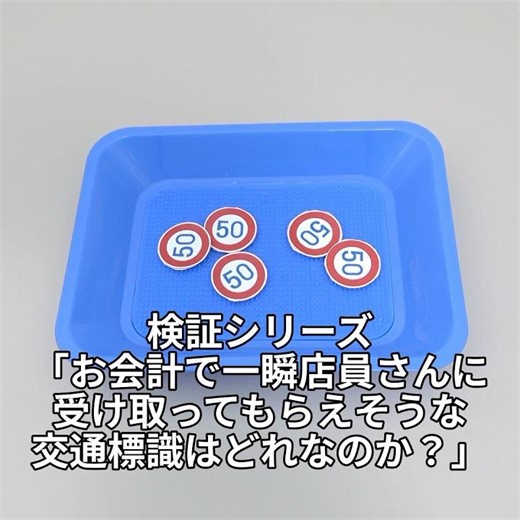 Verification series: "Which traffic sign is likely to be accepted by the store clerk at the check...