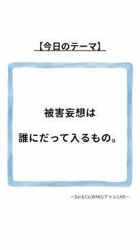 被害妄想は誰にだって入るもの。#人間関係の悩み #コミュニケーション力 #遊ぶように仕事する#デリート社長